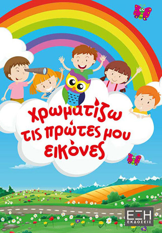 Χρωματίζω τις πρώτες μου εικόνες
