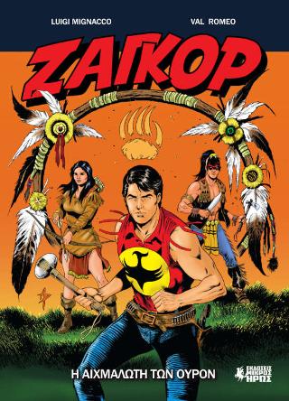 Ζαγκόρ #13 – Η Αιχμάλωτη των Ουρόν