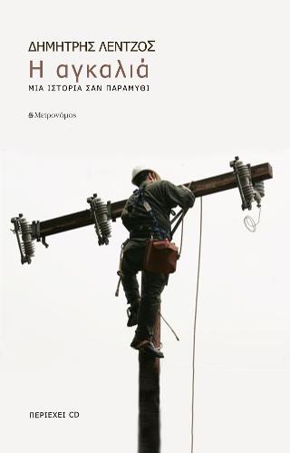Η αγκαλία. Μια ιστορία σαν παραμύθι