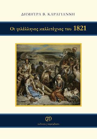 Οι φιλέλληνες καλλιτέχνες του 1821