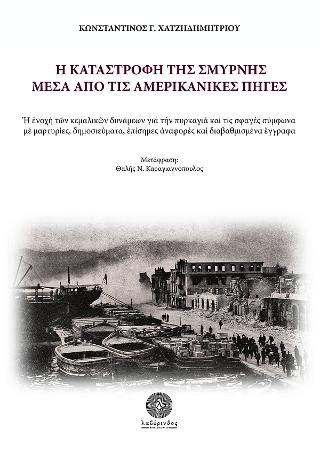 Η καταστροφή της Σμύρνης μέσα από τις αμερικανικές πηγές