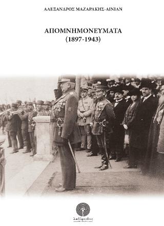 Απομνημονεύματα (1897-1943)