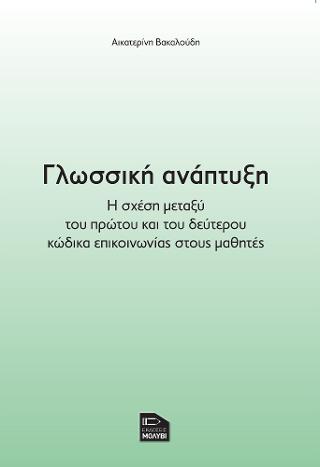 Γλωσσική ανάπτυξη Η σχέση μεταξύ του πρώτου και του δεύτερου κώδικα επικοινωνίας στους μαθητές