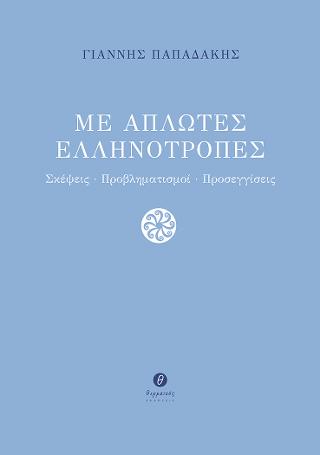 Με απλωτές ελληνότροπες