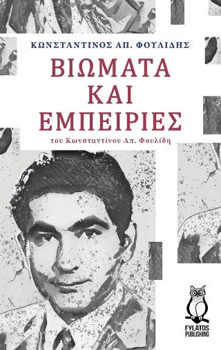 Βιώματα και εμπειρίες