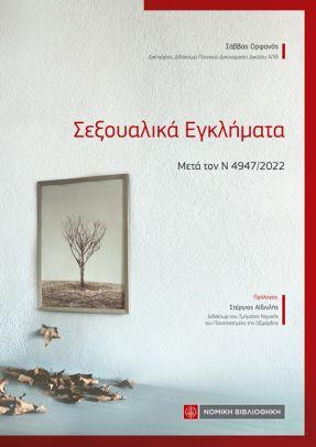 Σεξουαλικά Εγκλήματα