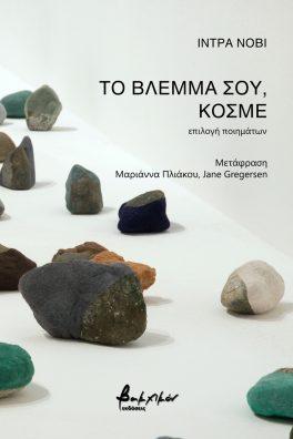 Το Βλέμμα σου, Κόσμε