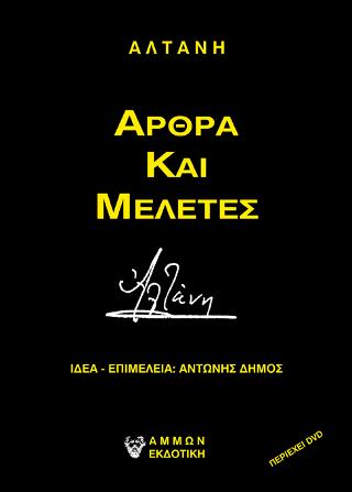 Αλτάνη – Άρθρα και Μελέτες