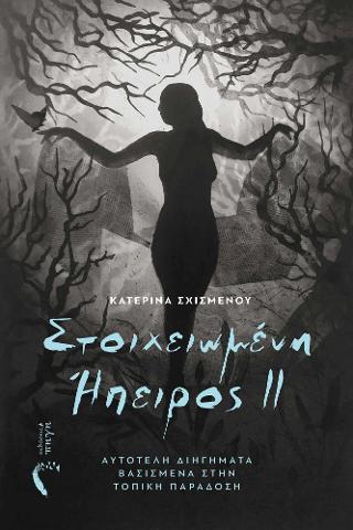 Στοιχειωμένη Ήπειρος II