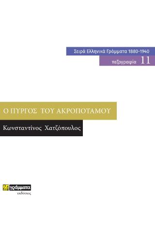 Ο Πύργος του Ακροπόταμου