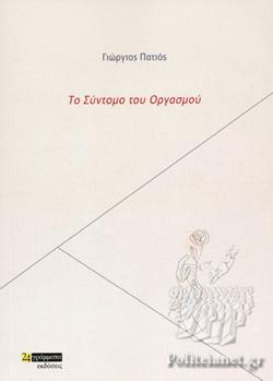 Το σύντομο του οργασμού