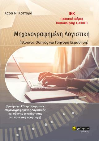 Μηχανογραφημένη Λογιστική