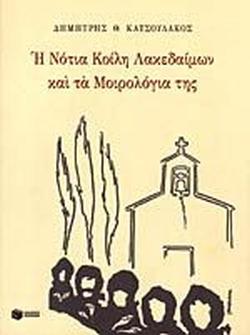 H Νότια Κοίλη Λακεδαιμών και τα μοιρολόγια της