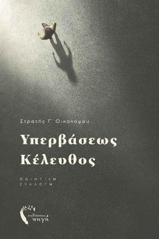 Υπερβάσεως Κέλευθος
