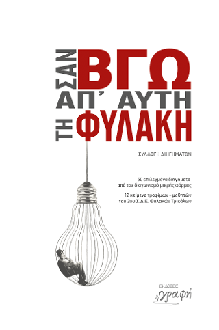 Σαν βγω απ’ αυτή τη φυλακή