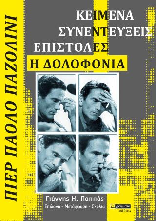 Κείμενα – Συνεντεύξεις – Επιστολές – Η δολοφονία