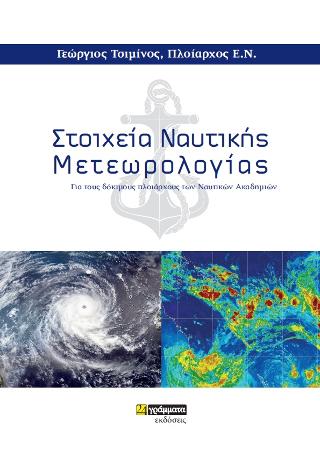 Στοιχεία Ναυτικής Μετεωρολογίας