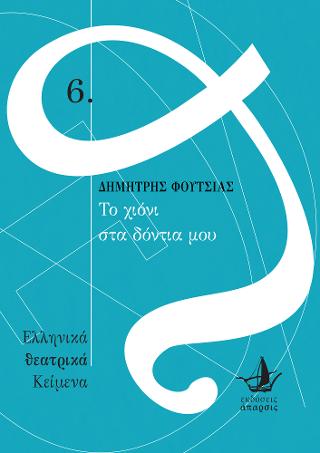 Το χιόνι στα δόντια μου