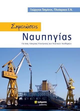 Σημειώσεις Ναυπηγίας