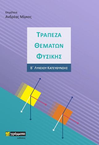 Τράπεζα θεμάτων φυσικής Β΄ λυκείου κατεύθυνσης