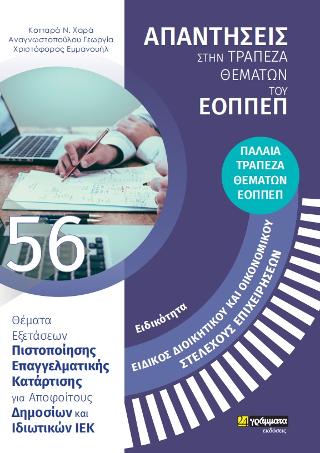 Διοικητικό και Οικονομικό Στέλεχος Επιχειρήσεων