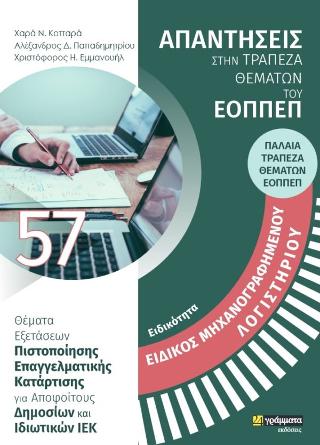 Απαντήσεις στην τράπεζα θεμάτων του ΕΟΠΠΕΠ
