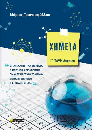 Χημεία Γ΄ Λυκείου