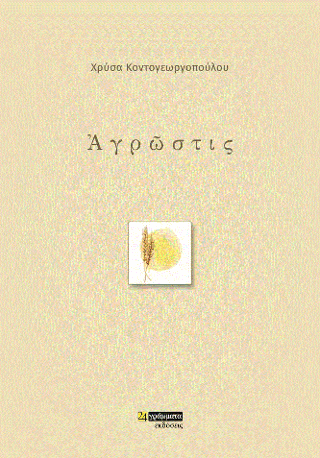Ἀγρῶστις