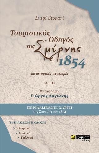 Τουριστικός Οδηγός της Σμύρνης 1854