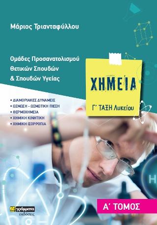 Χημεία Γ΄ Λυκείου