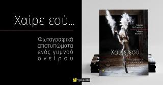 Χαίρε, εσύ. : Φωτογραφικά αποτυπώματα ενός γυμνού ονείρου