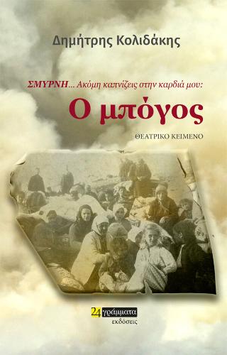 Σμύρνη… Ακόμη καπνίζεις στην καρδιά μου