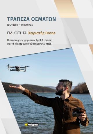 Τράπεζα Θεμάτων ειδικότητα : Χειριστής Drone
