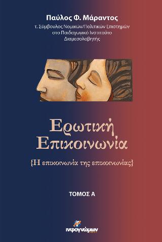 Ερωτική επικοινωνία