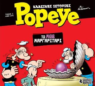 Κλασικές Ιστορίες Popeye #1 – Το Μωβ Μαργαριτάρι