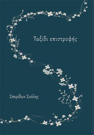 Ταξίδι επιστροφής