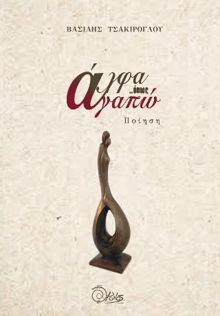 άλφα …όπως αγαπώ