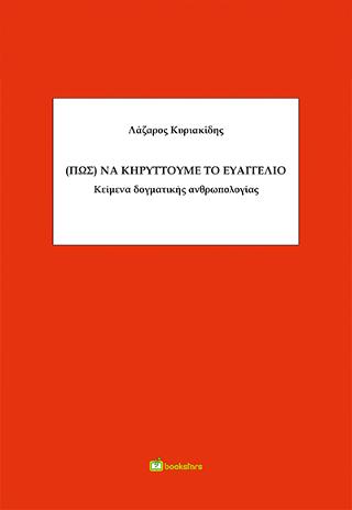 (Πως) να κηρύττουμε το Ευαγγέλιο, Κείμενα δογματικής ανθρωπολογίας