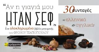 Αν η γιαγιά μου ήταν σεφ