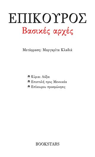 Βασικές Αρχές: Κύριαι Δόξαι – επιστολή προς Μενοικέα – Επίκουρου προσφώνησις