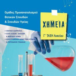 Χημεία Γ΄ Λυκείου, Ομάδες προσανατολισμού θετικών σπουδών & σπουδών υγειάς