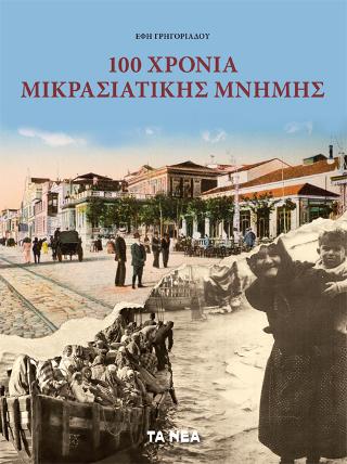 100 Χρόνια Μικρασιατικής Μνήμης