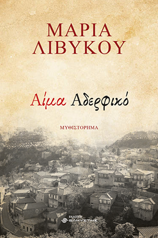 Αίμα αδερφικό