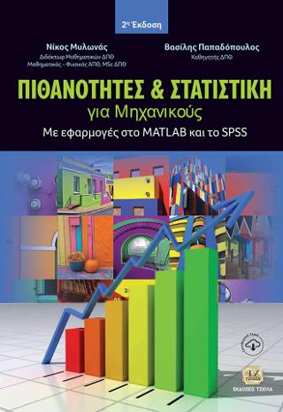 Πιθανότητες και Στατιστική για Μηχανικούς
