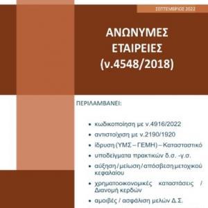 Ανώνυμες εταιρείες (ν.4548/2018)