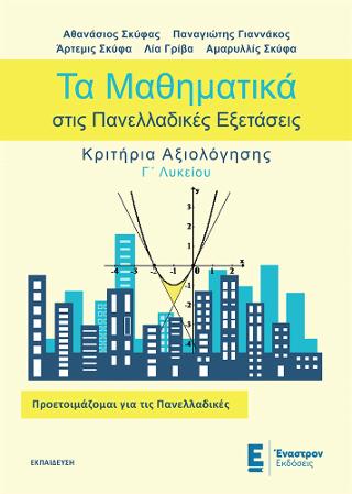 Τα Μαθηματικά στις Πανελλαδικές Εξετάσεις