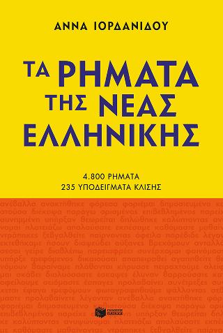 Τα ρήματα της Νέας Ελληνικής