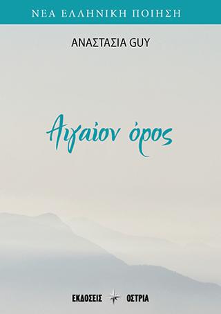 Αιγαίον όρος
