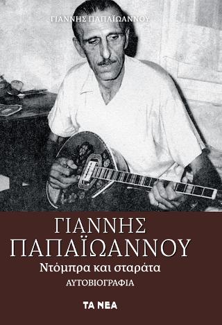 Γιάννης Παπαϊωάννου, Ντόμπρα και σταράτα