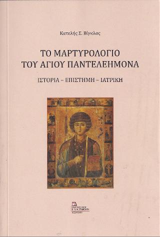 Το Μαρτυρολόγιο του Αγίου Παντελεήμονα